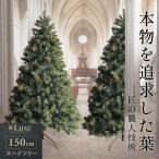 ショッピングツリー ★期間限定価格 11/29まで★ リュクスツリー クリスマスツリー 150cm アースカラー 本物のようなツリー 北欧 豊富な枝数 Christmastree お洒落