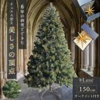 ★期間限定価格 7/22まで★ リュクスツリー クリスマスツリー オーナメント付き 150cm ヌードツリー まるで本物 Christmastree