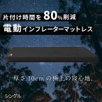 ショッピング防災 ★期間限定価格 1/6まで★ 電動 インフレーターマット 電動ポンプ内蔵  厚手10CM  キャンプマット 自動膨張 防災マット 車中泊 マット