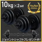 ★1年保証★ダンベル 10kg 2個セット フラットベンチ トレーニング  バーベル ケトルベル 筋トレグッズ 筋トレ ezバー 可変式 鉄アレイ