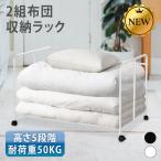 ★2年保証★ 布団ラック ふとんラック ふとん収納 布団 棚 毛布 マットレス 収納 ウォークインクローゼット 布団収納ラック 押入れ収納 押し入れ収納