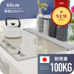 ショッピング排気口カバー ★1年保証★ 排気口カバー 60cm 耐荷重100kg グリルカバー レンジガード コンロカバー コンロ奥ラック スリム ガス IH コンロ キッチンラック