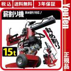 ★3年保証★ 薪割り機15t 縦横斜め置き 薪割り機 リコイル 組立式 エンジン