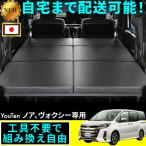 ノア 90系 ノア90系 車中泊 フラット ノア 車中泊 ベット キット ノア ベッドキット 工具不要 組み立て可能 自宅まで配達 ノア90系 マット デザインジャパン
