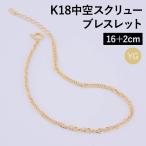 ブレスレット チェーン 中空スクリュー K18 18金 k18 レディース メンズ 約2.0mm幅 金属アレルギー 16+2cm ゴールド 035