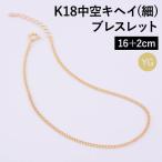 K18 18金 k18 ブレスレット チェーン 中空キヘイ (細) レディース メンズ 約1.3mm幅 金属アレルギー 16+2cm ゴールド 040