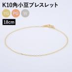  браслет цепь угол маленький бобы cut маленький бобы фасоль адзуки K10 10 золотой k10 женский мужской примерно 0.8mm ширина металл аллергия 18cm Gold 