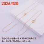2026 福袋 3色の中から選べるK10 0.24角小豆 ネックレス・ブレスレットのセット 10金 限定10セット 送料無料 レディース メンズ 女性用 男性用