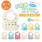 シリコンビブ シリコン スタイ ビブ 2枚セット シリコンスタイ 食べこぼし お食事エプロン キッズ おしゃれ 女の子 男の子 こども 袖なし 幼児 防水