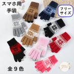 ショッピング手袋 手袋 てぶくろ スマホ用手袋 スマホ対応 スマートフォン対応 タッチグローブ グローブ ハンドウォーマー 5本指 ニット 大人用 あったか手袋 メンズ