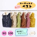 韓国人気 コーデュロイ ベスト 裏ボア アウター キッズ 子供服 ノースリーブ フードなし キッズアウター モコモコアウター 男の子 女の子 防寒
