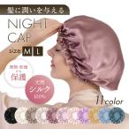 シルクナイトキャップ ヘアキャップ シルク ナイトキャップ ロング シルクキャップ ヘアケアキャップ ゴム M L 就寝用