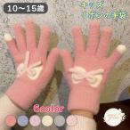 手袋 てぶくろ リボン グローブ 5本指 子ども手袋 おしゃれ 子供用手袋 こども手袋 子供手袋 キッズ手袋 5本指手袋 ニット 子供 キッズ 女の子