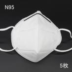 「N95 高機能防護マスク 5枚」 3D立体縫製 折り畳み 個人保護  PM2.5 飛沫 花粉 ウイルス対策 感染防止 男女兼用 快適 防塵 医療関係者サポート