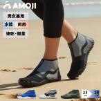AMOJI アモジ マリンシューズ メンズ レディース フィットネスシューズ アクアシューズ ウォーターシューズ 水陸両用 折り畳める ヨガ 排水 海 岩場 足を保護