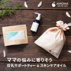 AMOMA(アモーマ)授乳期ママ応援セット（ハーブティー、オイル） 出産祝い 母乳育児ハーブティー カレンデュラオイル  授乳ハーブティー  内祝い 女の子 男の子