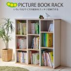 本棚 棚 絵本 絵本ラック 本や雑貨をスッキリ 収納 オープン本棚 書棚 絵本ラック DIY 木製 日本製 新生活 組立