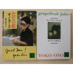 オノ・ヨーコ/ただの私&グレープフルーツ・ジュース 講談社文庫