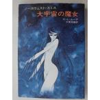 C*L* Moore | большой космос. . женщина Hayakawa Bunko 