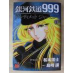 作画・島崎譲／銀河鉄道９９９　ＡＮＯＴＨＥＲ　ＳＴＯＲＹ　アルティメット・ジャーニー・１巻　　チャンピオンＲＥＤコミックス