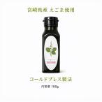 えごま油 100g 国産 無添加 宮崎県産 遮光瓶 低温圧搾 荏胡麻油 エゴマ油 生搾り 栽培時農薬不使用 高級 αリノレン酸 n-3系脂肪酸 オメガ3系脂肪酸