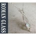 Yahoo! Yahoo!ショッピング(ヤフー ショッピング)ローマンガラスカンパニー/ネックレス The Roman Glass Company イスラエル出土古代ガラスとシルバー