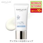 アンプルール 日焼け止め UV美容液 ラグジュアリーホワイト WプロテクトUVアクア 30g SPF50+ PA++++ UV耐水性★★ ドクターズコスメ/プレゼント