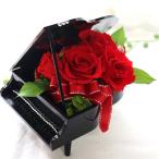 母の日 ギフト 発表会 プリザーブドフラワー 花 2025  赤いバラ 誕生日 結婚記念日 退職祝い 還暦祝い 「ピアノアレンジ」