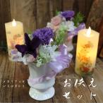 プリザーブドフラワー仏花 ミニ仏壇用 仏花 造花 ろうそく led 初盆 お供え お悔やみ 喪中見舞い 命日 父の日参り 敬老の日 「メモリアルといろはあかりセット」