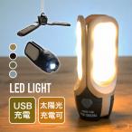 ランタン 懐中電灯 おしゃれ アウトドア キャンプ USB ソーラー 太陽光 充電 ライト ランプ  LED 防災 非常灯 電気 ポストジェネラル 982070019-0020