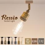 Ampoule公式 シーリングライト 照明 おしゃれ E26 ソケット ダクトレール ライティングレール リビング ダイニング 寝室 カフェ レトロ ゴールド LED レシオ 1C