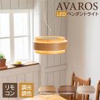 Ampoule公式 ペンダントライト 北欧 LED 照明 おしゃれ 天然木 ダイニング リビング カフェ ナチュラル 照明器具 天井照明 ウォールナット 明るい アヴァロス 1P