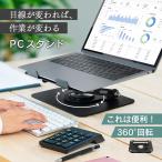ノートパソコン スタンド 回転 アルミ タブレット PCスタンド 高さ 角度 調