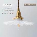 AXCIS ランプシェード シェードのみ 傘 照明 おしゃれ ペンダントライト シーリングライト E17 1灯 ガラス ホワイト 白 乳白 ウェーブ レトロ 北欧 ミルクグラス