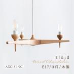 ショッピングシャンデリア AXCIS ペンダントライト シャンデリア おしゃれ 照明 3灯 E17 天然木 木製 リビング ダイニング 寝室 北欧 ナチュラル モダン 木目 LED 天井照明 スロイド