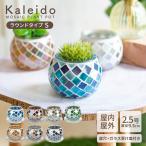 植木鉢 鉢 鉢カバー おしゃれ プラントポット 2.5号 室内 ガラス モザイク ガーデニング 屋外 植物 底穴あり 受け皿付き カレード ラウンドタイプ Sサイズ