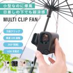 ハンディファン クリップ 日傘 ベビーカー 100段階 小型 携帯扇風機 卓上 コンパクト 軽量 充電式 コードレス 腰掛け 角度調整 アウトドア マルチクリップファン