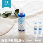 マスクスプレー アロマ 冷感 除菌 ミント 日本製 カテプロテクト マスク 消臭 抗菌 安全 予防 60ml 2本組 送料無料 クールマスクスプレー グリーンティーラボ