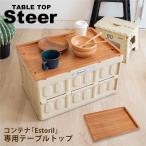 SLOWER コンテナボックス おしゃれ フタ 大型 折り畳み テーブル ふた 蓋 アウトドア キャンプ レジャー 釣り 収納 大容量 軽量 木目 スロウワー Steer ウッド