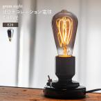 gram eight LED電球 フィラメント エジソン型 E26 おしゃれ スタイリッシュ モダン カフェ インダストリアル ブラックメッキ 暗い デザイン電球 グラムエイト