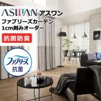 ショッピングファブリーズ カーテン シェード アスワン ファブリーズカーテン ハイグレード縫製 約2倍ヒダ FB008A〜FB013A ドレープ