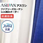 ショッピングファブリーズ カーテン シェード アスワン ファブリーズカーテン ハイグレード縫製 約2倍ヒダ FB071 シアー