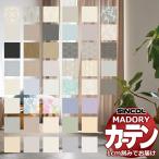 カーテン＆シェード シンコール オーダー カーテン マドリ サンプル