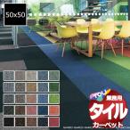 送料無料！東リ タイル カーペット 貼り方簡単 業務用タイルカーペット GA-400 1ケース単位(20枚/ケース(5平米)) /1枚:50x50cm