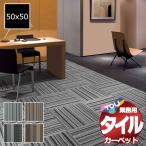 送料無料！東リ タイル カーペット 
