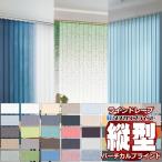 タチカワブラインドのラインドレープ 縦型ブラインド タテ型ブラインド 価格 交渉 オーダー サンプル