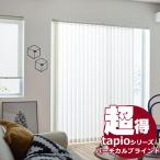 Yahoo! Yahoo!ショッピング(ヤフー ショッピング)送料無料！ 縦型ブラインド タチカワブラインドのグループ会社立川機工 tapio タピオ バーチカルブラインド ヴィート TL-1641〜1643 100mm・80mm