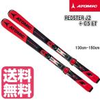 スキー 板 アトミック 2019 ATOMIC REDSTER J2 +C5 ET 130 140 150  レッドスター こども 子供 キッズ KIDS ジュニア スキー セットスキー 送料無料