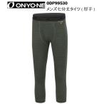  Onyone ONYONE ODP99530 мужской 7 минут длина трико толстый внутренний 