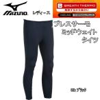  Mizuno MIZUNO breath Thermo mid вес трико Z2JB5425 черный лыжи внутренний женский 